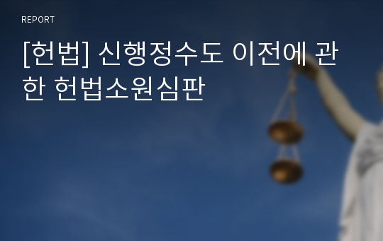 [헌법] 신행정수도 이전에 관한 헌법소원심판