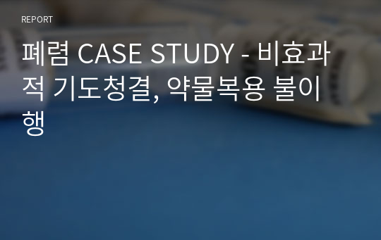 폐렴 CASE STUDY - 비효과적 기도청결, 약물복용 불이행