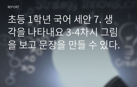 초등 1학년 국어 세안 7. 생각을 나타내요 3-4차시 그림을 보고 문장을 만들 수 있다.