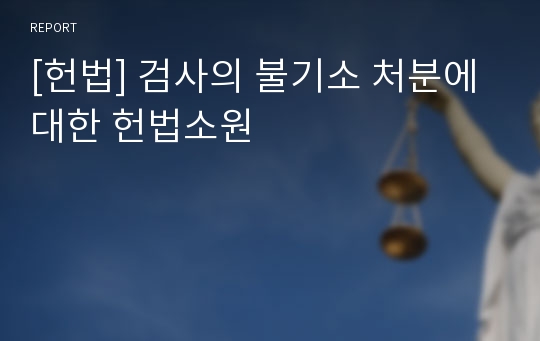 [헌법] 검사의 불기소 처분에 대한 헌법소원