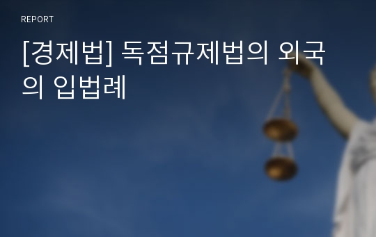 [경제법] 독점규제법의 외국의 입법례