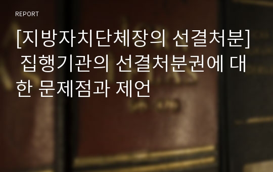 [지방자치단체장의 선결처분] 집행기관의 선결처분권에 대한 문제점과 제언