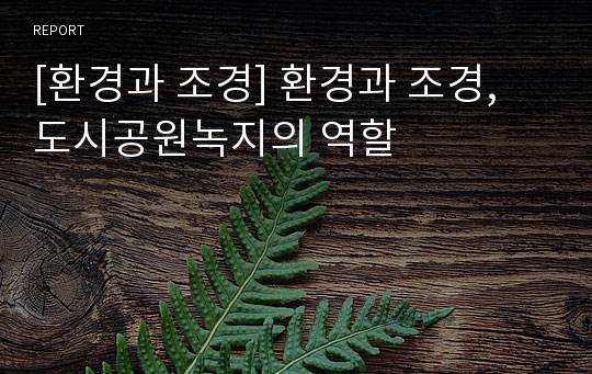 [환경과 조경] 환경과 조경, 도시공원녹지의 역할