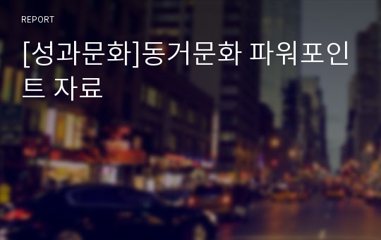 [성과문화]동거문화 파워포인트 자료