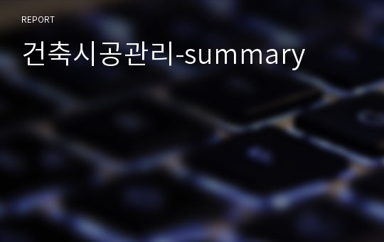 건축시공관리-summary