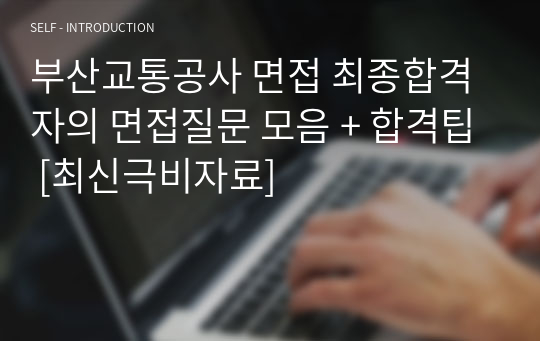 부산교통공사 면접 최종합격자의 면접질문 모음 + 합격팁 [최신극비자료]