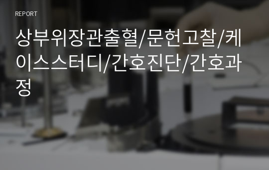 상부위장관출혈/문헌고찰/케이스스터디/간호진단/간호과정
