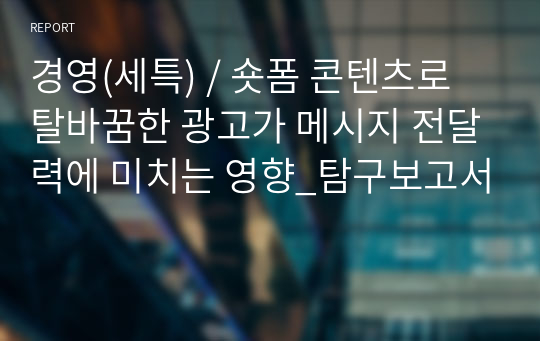 경영(세특) / 숏폼 콘텐츠로 탈바꿈한 광고가 메시지 전달력에 미치는 영향_탐구보고서