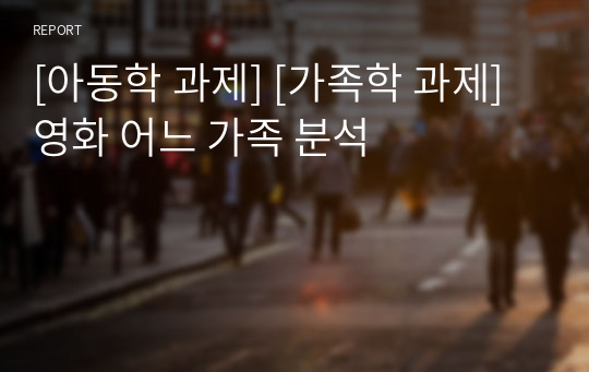 [아동학 과제] [가족학 과제] 영화 어느 가족 분석