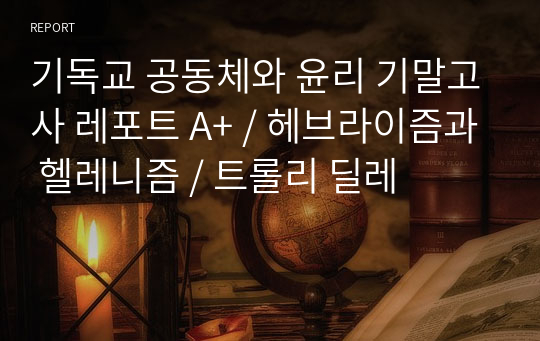 기독교 공동체와 윤리 기말고사 레포트 A+ / 헤브라이즘과 헬레니즘 / 트롤리 딜레마