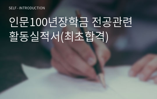 인문100년장학금 전공관련 활동실적서(최초합격)