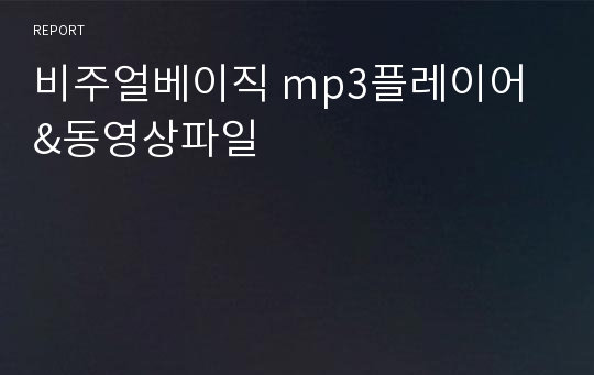 비주얼베이직 mp3플레이어&amp;동영상파일