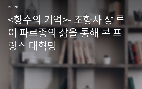 &lt;향수의 기억&gt;- 조향사 장 루이 파르종의 삶을 통해 본 프랑스 대혁명