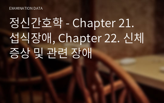 정신간호학 - Chapter 21. 섭식장애, Chapter 22. 신체증상 및 관련 장애