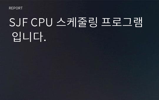 SJF CPU 스케줄링 프로그램 입니다.