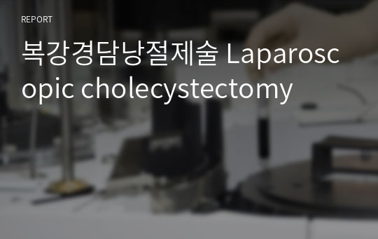 복강경담낭절제술 Laparoscopic cholecystectomy