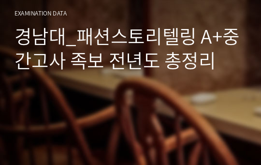 경남대_패션스토리텔링 A+중간고사 족보 전년도 총정리