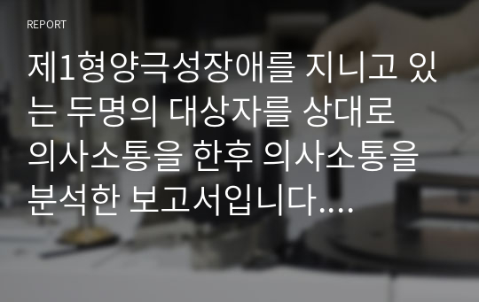 제1형양극성장애를 지니고 있는 두명의 대상자를 상대로 의사소통을 한후 의사소통을 분석한 보고서입니다. 환자와 간호사의 언어적.비언어적 의사소통, 치료적,비치료적 의사소통, 이론적근거 및 분석 평가 로 이루어져있습니다.