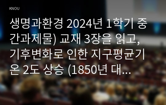 생명과환경 2024년 1학기 중간과제물) 교재 3장을 읽고, 기후변화로 인한 지구평균기온 2도 상승 (1850년 대비 2100년 기온) 억제가 가능할 것인지 생각해보시오.