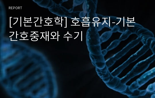 [기본간호학] 호흡유지-기본간호중재와 수기