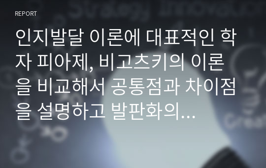 인지발달 이론에 대표적인 학자 피아제, 비고츠키의 이론을 비교해서 공통점과 차이점을 설명하고 발판화의 구체적인 방법을 열거하여 자신이 지금까지 생활하면서 발판화를 응용하고 적용한 사례를 기술하시오.