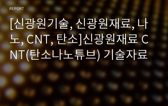 [신광원기술, 신광원재료, 나노, CNT, 탄소]신광원재료 CNT(탄소나노튜브) 기술자료