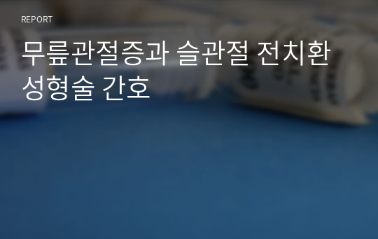 무릎관절증과 슬관절 전치환성형술 간호