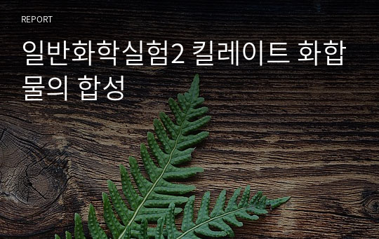 일반화학실험2 킬레이트 화합물의 합성