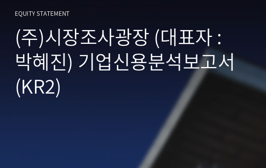 (주)시장조사광장 기업신용분석보고서 (KR2)