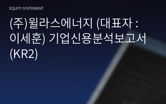 (주)윌라스에너지 기업신용분석보고서 (KR2)