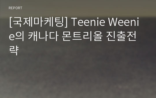 [국제마케팅] Teenie Weenie의 캐나다 몬트리올 진출전략