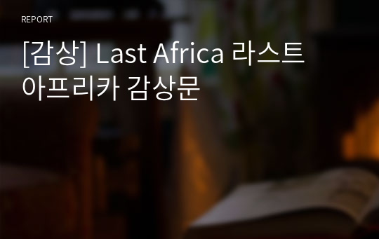 [감상] Last Africa 라스트 아프리카 감상문