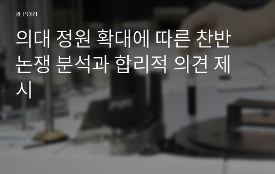 의대 정원 확대에 따른 찬반 논쟁 분석과 합리적 의견 제시