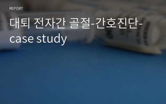 대퇴 전자간 골절-간호진단- case study