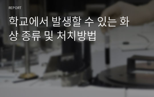 학교에서 발생할 수 있는 화상 종류 및 처치방법