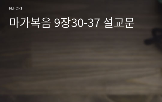 마가복음 9장30-37 설교문