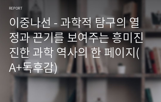 이중나선 - 과학적 탐구의 열정과 끈기를 보여주는 흥미진진한 과학 역사의 한 페이지(A+독후감)