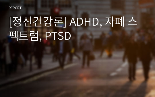 [정신건강론] ADHD, 자폐 스펙트럼, PTSD