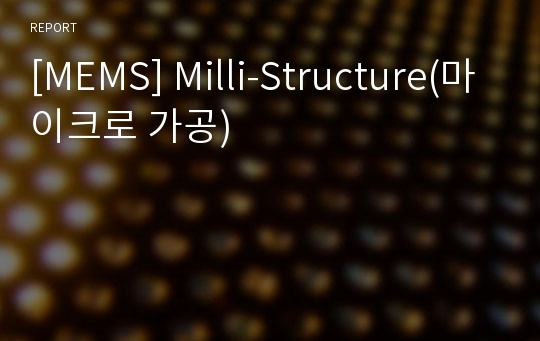 [MEMS] Milli-Structure(마이크로 가공)