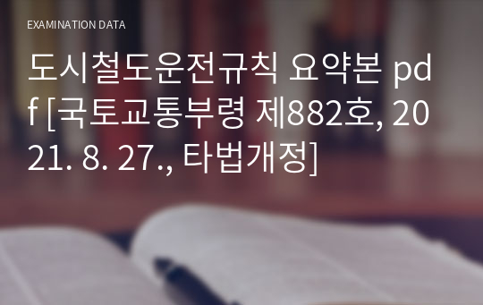 도시철도운전규칙 요약본 pdf [국토교통부령 제882호, 2021. 8. 27., 타법개정]