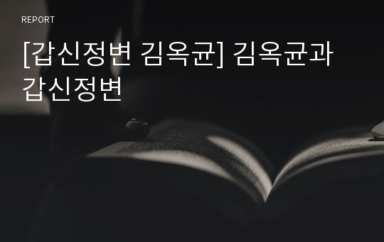 [갑신정변 김옥균] 김옥균과 갑신정변