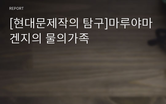 [현대문제작의 탐구]마루야마겐지의 물의가족