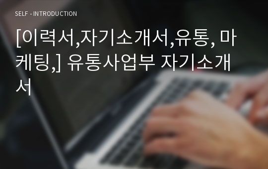 [이력서,자기소개서,유통, 마케팅,] 유통사업부 자기소개서