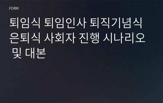 퇴임식 퇴임인사 퇴직기념식 은퇴식 사회자 진행 시나리오 및 대본