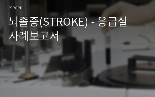 뇌졸중(STROKE) - 응급실 사례보고서