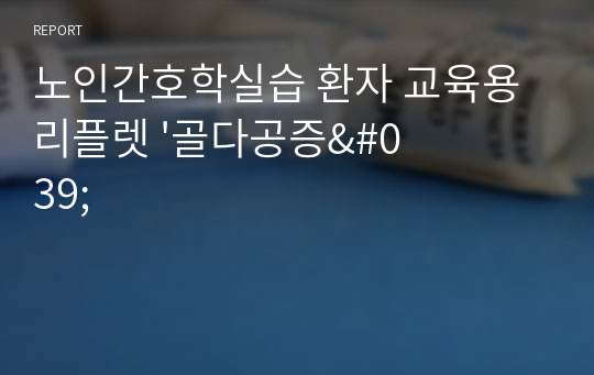 노인간호학실습 환자 교육용 리플렛 &#039;골다공증&#039;