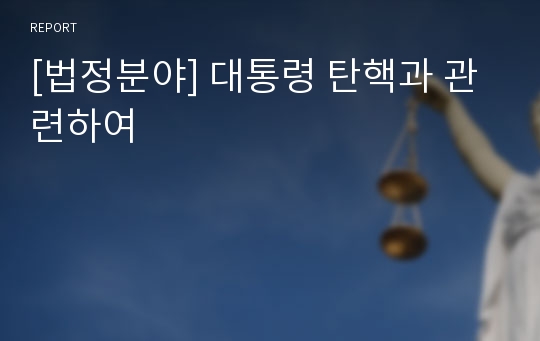 [법정분야] 대통령 탄핵과 관련하여