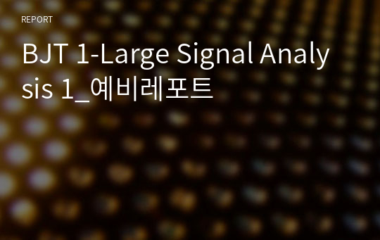 BJT 1-Large Signal Analysis 1_예비레포트