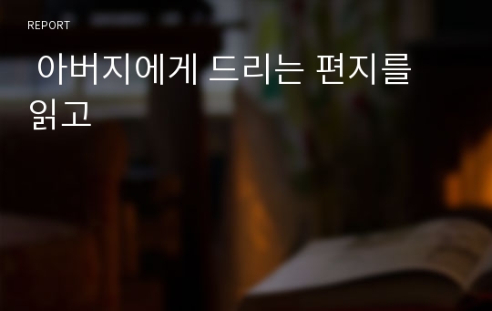  아버지에게 드리는 편지를 읽고