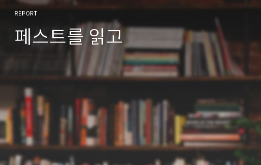 페스트를 읽고